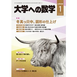 大学への数学 2025年 01月号 [雑誌]