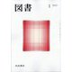 図書 2025年 01月号 [雑誌]