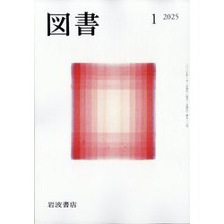 図書 2025年 01月号 [雑誌]