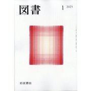 図書 2025年 01月号 [雑誌]