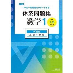 改訂版 中高一貫教育をサポートする 体系問題集 数学１ 代数編 [単行本]