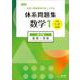 改訂版 中高一貫教育をサポートする 体系問題集 数学１ 幾何編 [単行本]