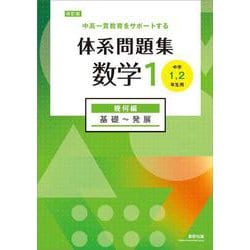 改訂版 中高一貫教育をサポートする 体系問題集 数学１ 幾何編 [単行本]