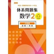 改訂版 中高一貫教育をサポートする 体系問題集 数学２ 代数編 [単行本]