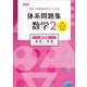 改訂版 中高一貫教育をサポートする 体系問題集 数学２ 幾何編 [単行本]