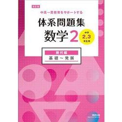改訂版 中高一貫教育をサポートする 体系問題集 数学２ 幾何編 [単行本]