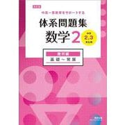 改訂版 中高一貫教育をサポートする 体系問題集 数学２ 幾何編 [単行本]