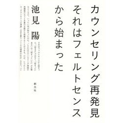 カウンセリング再発見―それはフェルトセンスから始まった [単行本]