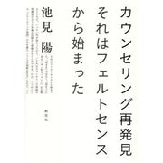 カウンセリング再発見―それはフェルトセンスから始まった [単行本]