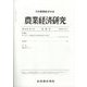 農業経済研究 2024年 12月号 [雑誌]
