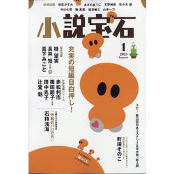 小説宝石 2025年 01月号 [雑誌]