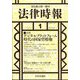 法律時報 2025年 01月号 [雑誌]