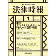 法律時報 2025年 01月号 [雑誌]