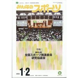 みんなのスポーツ 2025年 02月号 [雑誌]