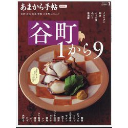 あまから手帖 2025年 01月号 [雑誌]