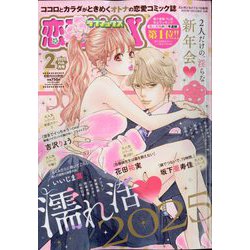 恋愛LoveMAX (ラブマックス) 2025年 02月号 [雑誌]