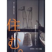 住む。 2025年 02月号 [雑誌]
