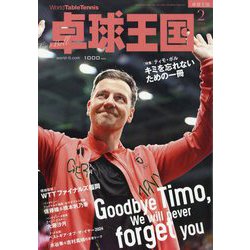 卓球王国 2025年 02月号 [雑誌]