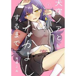 犬窪ノアとなかよしするまで（1）(ｶﾞﾝｶﾞﾝｺﾐｯｸｽJOKER) [コミック]