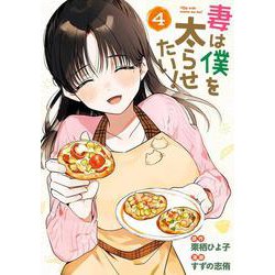 妻は僕を太らせたい！（4）(完)(ﾔﾝｸﾞｶﾞﾝｶﾞﾝｺﾐｯｸｽ) [コミック]