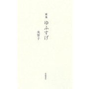 歌集 ゆふすげ [単行本]