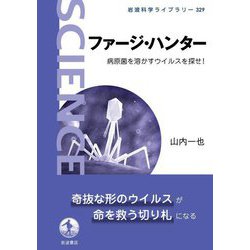 ファージ・ハンター―病原菌を溶かすウイルスを探せ!(岩波科学ライブラリー) [全集叢書]