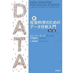 新・社会科学のためのデータ分析入門 導入編 [単行本]