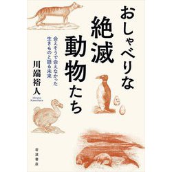 おしゃべりな絶滅動物たち―会えそうで会えなかった生きものと語る未来 [単行本]