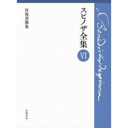 スピノザ全集〈6〉往復書簡集 [全集叢書]