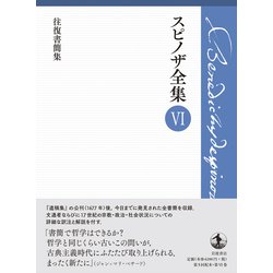 スピノザ全集 I・V セット 往復書簡集 (スピノザ全集 第Ⅵ巻) | 上野 修, 鈴木 泉 |本