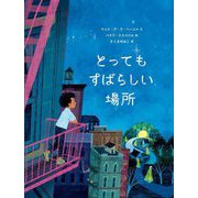 とってもすばらしい場所 [絵本]