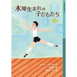 木曜生まれの子どもたち〈上〉(岩波少年文庫) [全集叢書]