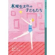 木曜生まれの子どもたち〈下〉(岩波少年文庫) [全集叢書]