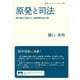 原発と司法―国の責任を認めない最高裁判決の罪(岩波ブックレット) [全集叢書]