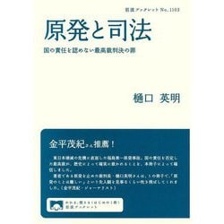 原発と司法―国の責任を認めない最高裁判決の罪(岩波ブックレット) [全集叢書]