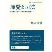 原発と司法―国の責任を認めない最高裁判決の罪(岩波ブックレット) [全集叢書]