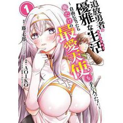 追放勇者の優雅な生活～自由になったら俺だけの最愛天使も手に入った！～（1）(ﾔﾝｸﾞｶﾞﾝｶﾞﾝｺﾐｯｸｽ) [コミック]