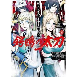 ゴブリンスレイヤー外伝2 鍔鳴の太刀《ダイ・カタナ》（8）(ｶﾞﾝｶﾞﾝｺﾐｯｸｽUP！) [コミック]