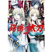ゴブリンスレイヤー外伝2 鍔鳴の太刀《ダイ・カタナ》（8）(ｶﾞﾝｶﾞﾝｺﾐｯｸｽUP！) [コミック]