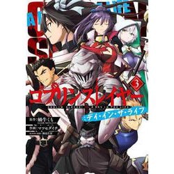 ゴブリンスレイヤー：デイ・イン・ザ・ライフ（3）(完)(ﾋﾞｯｸﾞｶﾞﾝｶﾞﾝｺﾐｯｸｽ) [コミック]