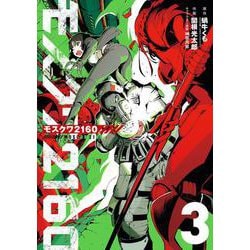 モスクワ２１６０（3）(ﾋﾞｯｸﾞｶﾞﾝｶﾞﾝｺﾐｯｸｽ) [コミック]
