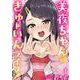 美夜ちゃんのきゅーいんライフ！（1）(ﾋﾞｯｸﾞｶﾞﾝｶﾞﾝｺﾐｯｸｽ) [コミック]