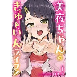 美夜ちゃんのきゅーいんライフ！（1）(ﾋﾞｯｸﾞｶﾞﾝｶﾞﾝｺﾐｯｸｽ) [コミック]
