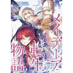 メイデーア転生物語 この世界で一番悪い魔女（9）(Gﾌｧﾝﾀｼﾞｰｺﾐｯｸｽ) [コミック]