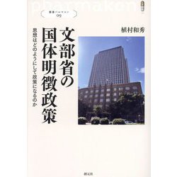 文部省の国体明徴政策―思想はどのようにして政策になるのか(叢書パルマコン) [単行本]