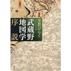 武蔵野地図学序説 [単行本]