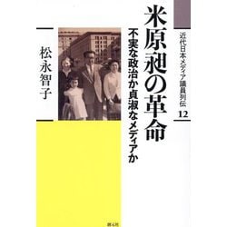 米原昶の革命―不確実な政治か貞淑なメディアか(近代日本メディア議員列伝〈12〉) [全集叢書]