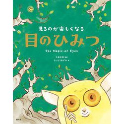 見るのが楽しくなる目のひみつ [単行本]