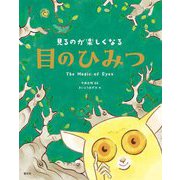 見るのが楽しくなる目のひみつ [単行本]