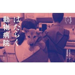 はたらく動物病院(写真絵本はたらく) [全集叢書]